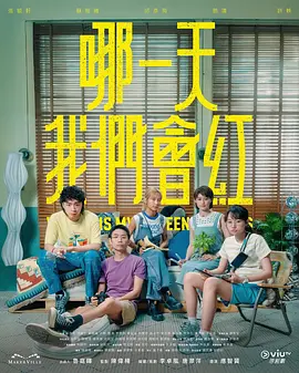 哪一天我们会红海报