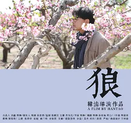 狼2019海报