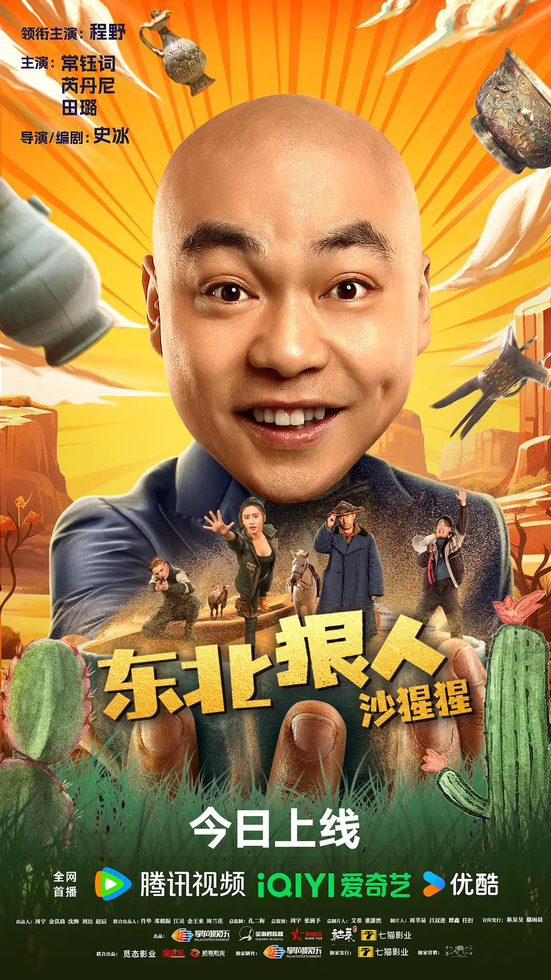 东北狠人沙猩猩海报