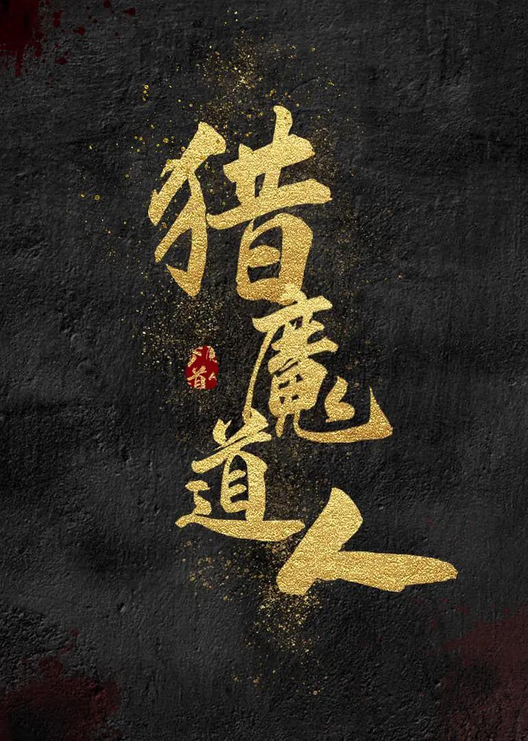 猎魔道人海报