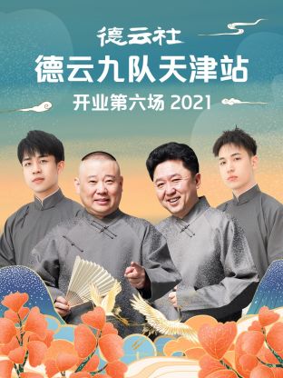 德云社德云九队天津站开业第六场2021海报