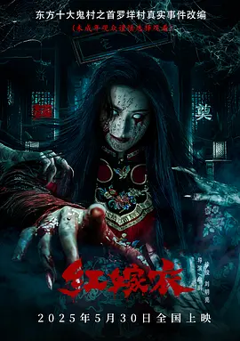 红嫁衣[电影解说]海报