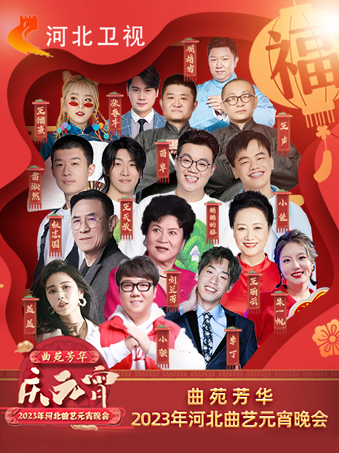 2023年河北曲艺元宵晚会海报
