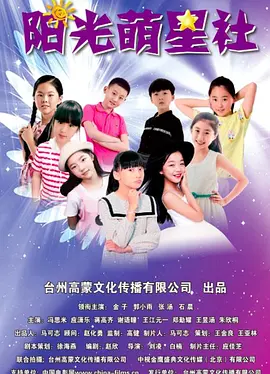 阳光萌星社海报