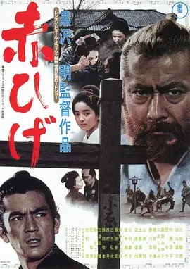 红胡子[电影解说]海报