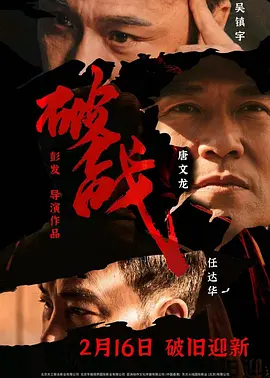 破战[电影解说]海报