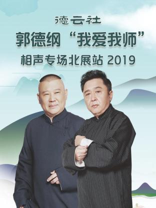 德云社郭德纲“我爱我师”相声专场北展站2019海报