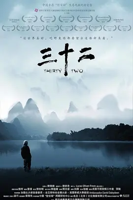 三十二[电影解说]海报