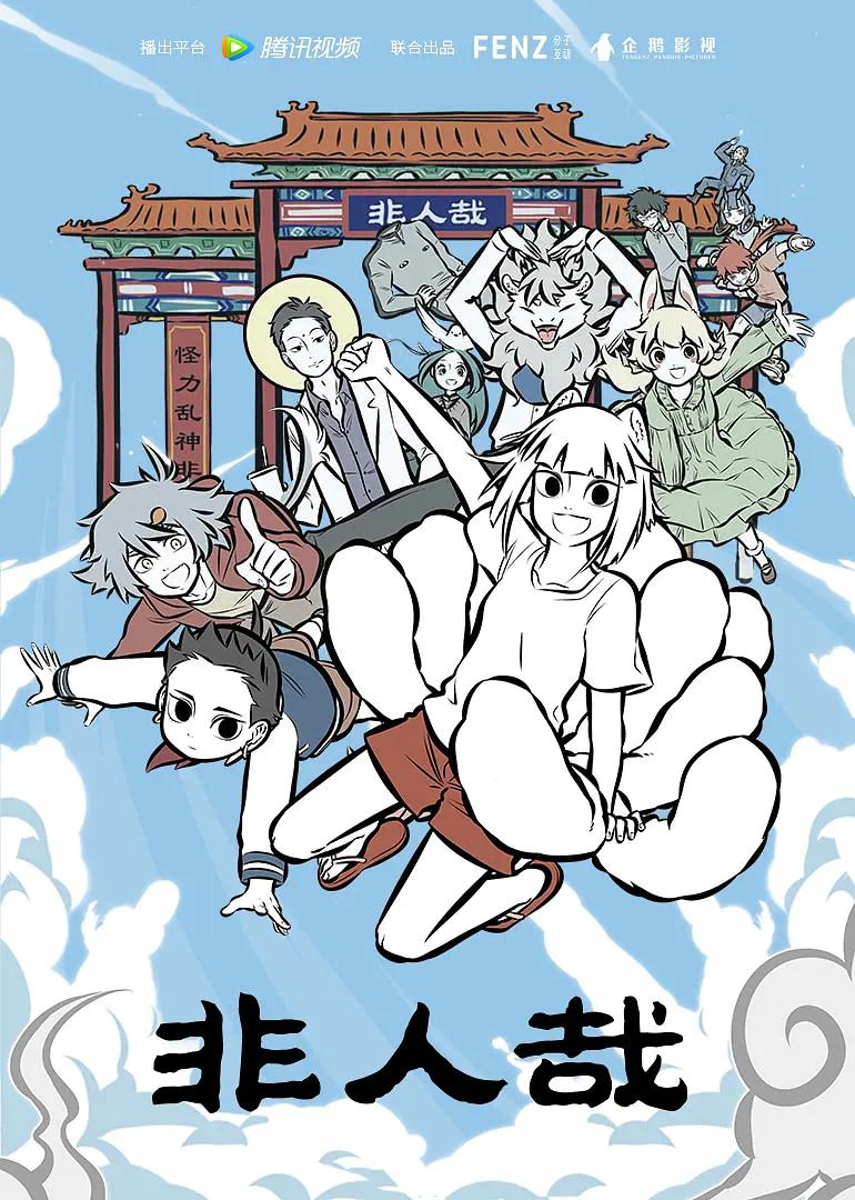 非人哉海报