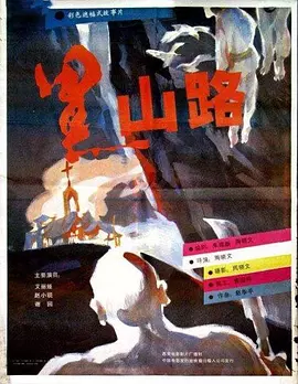 黑山路海报