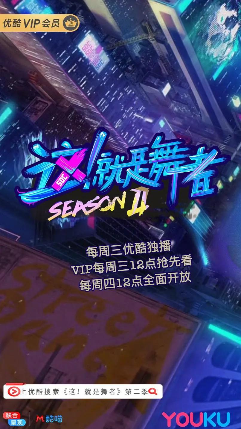 这!就是舞者第二季海报