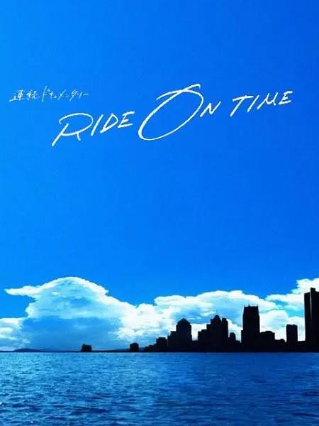 RIDE ON TIME：时间编织的真实故事第二季海报