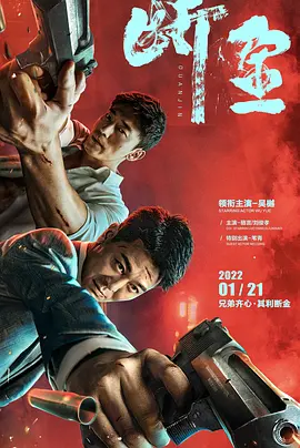 断金2022[电影解说]海报