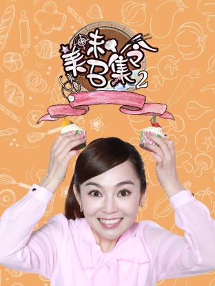 美味召集令第二季海报
