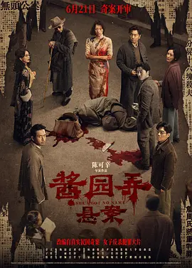 酱园弄·悬案海报