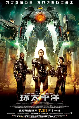 环太平洋[电影解说]海报