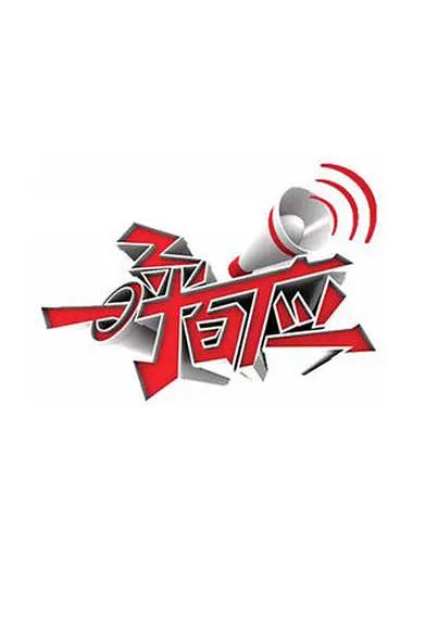 一呼百应海报