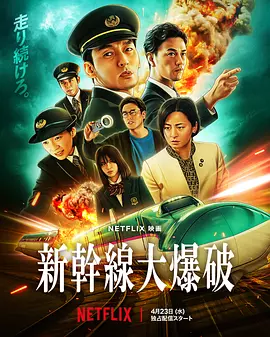 新干线惊爆倒数[电影解说]海报