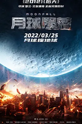 月球陨落[电影解说]海报