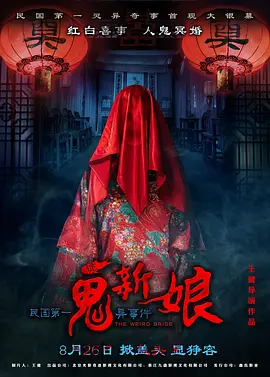 诡新娘海报