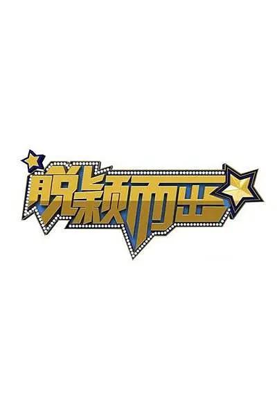 脱颖而出海报