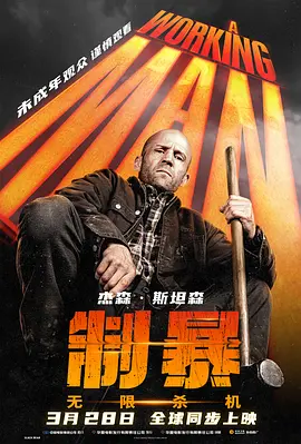 制暴：无限杀机[电影解说]海报