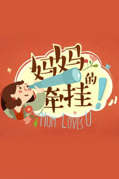 妈妈的牵挂海报