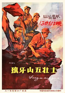 狼牙山五壮士[电影解说]海报