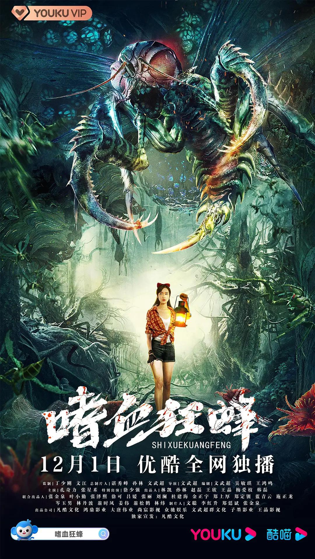 嗜血狂蜂海报