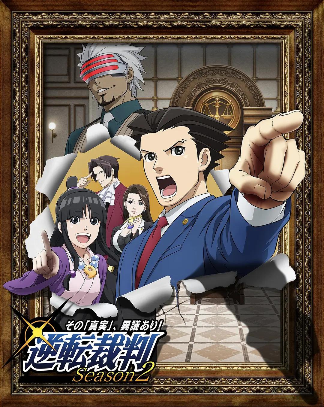 逆转裁判 对这个“真实”，有异议！第二季海报