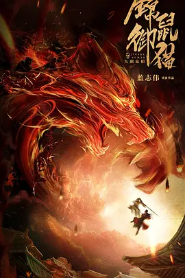 锦鼠御猫之九幽血狼[电影解说]海报