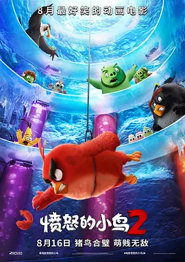 愤怒的小鸟2[电影解说]海报