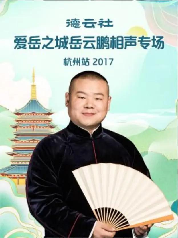 德云社爱岳之城岳云鹏相声专场杭州站2017海报