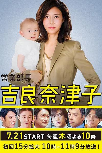 业务部长吉良奈津子海报
