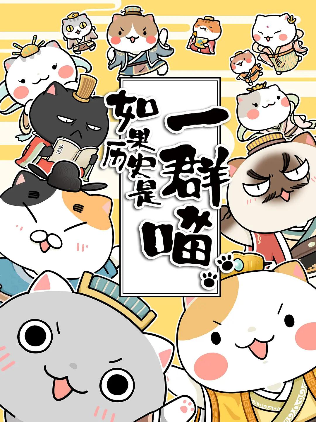 如果历史是一群喵(第1-3季)海报