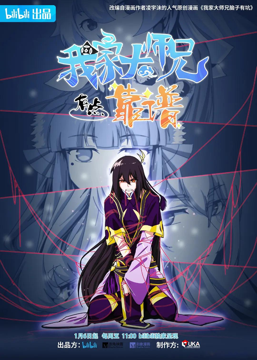 我家大师兄有点靠谱海报