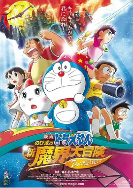 哆啦A梦：大雄的新魔界大冒险之7个魔法师[电影解说]海报