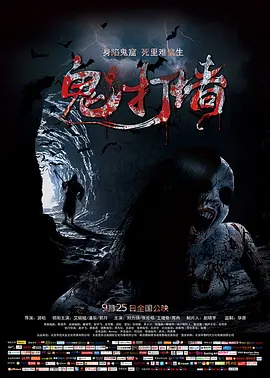 诡打墙2015[电影解说]海报
