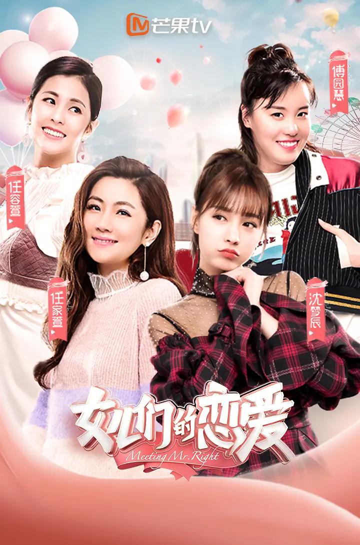 女儿们的恋爱第一季海报
