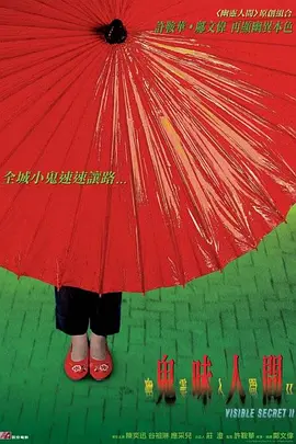幽灵人间II：鬼味人间海报