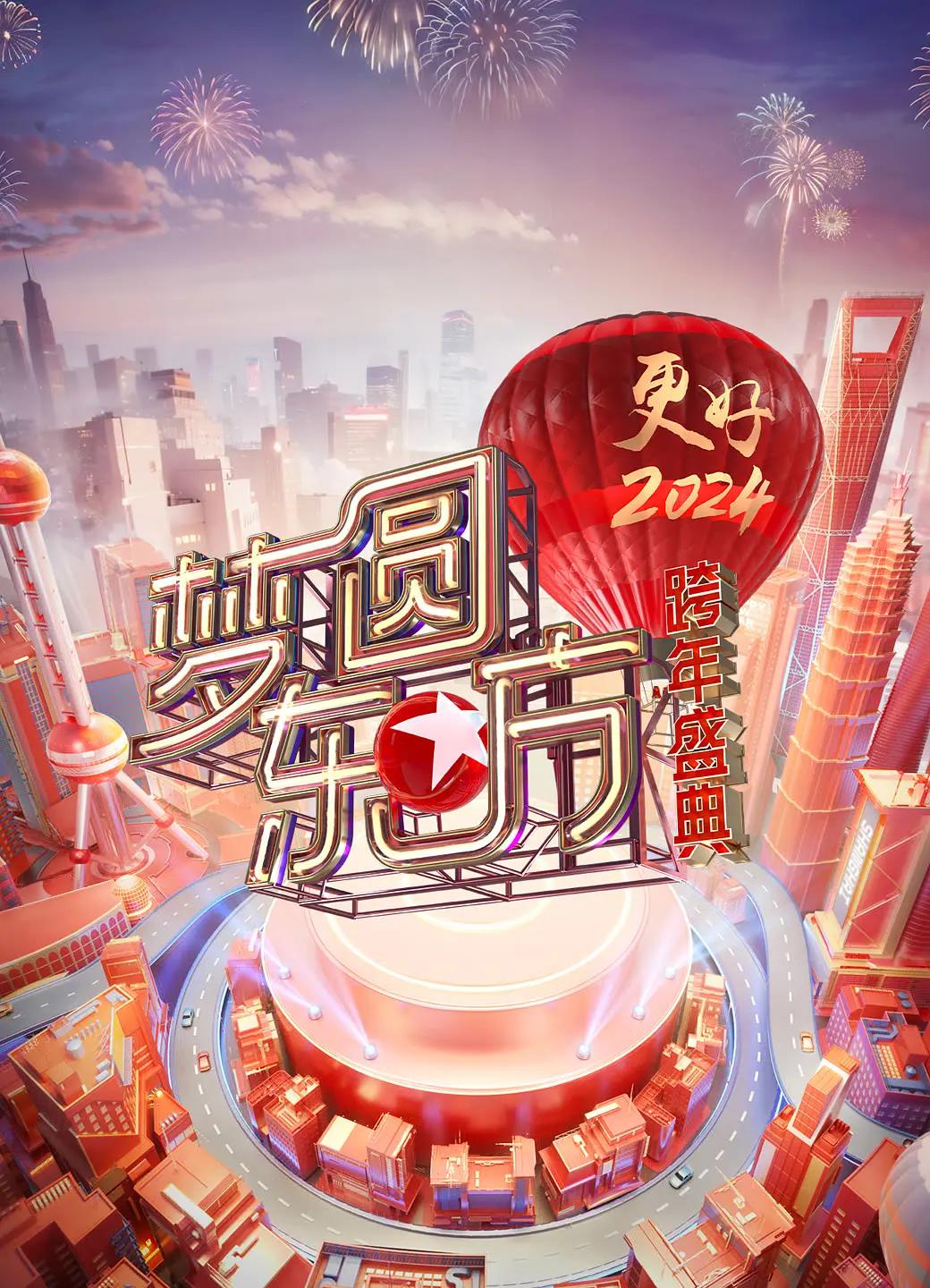 梦圆东方·2024跨年盛典海报
