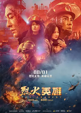 烈火英雄[电影解说]海报