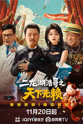 二龙湖浩哥之天下无赖海报