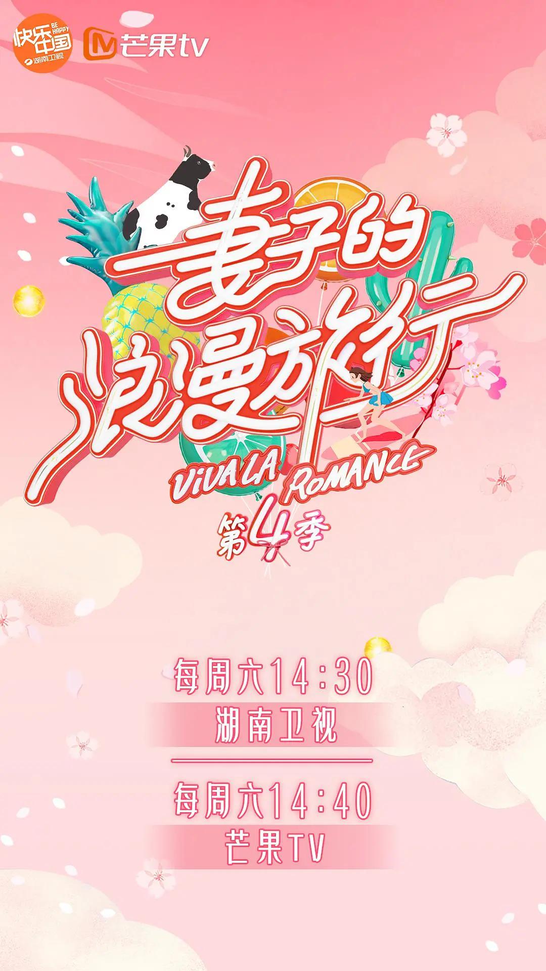 妻子的浪漫旅行第四季海报