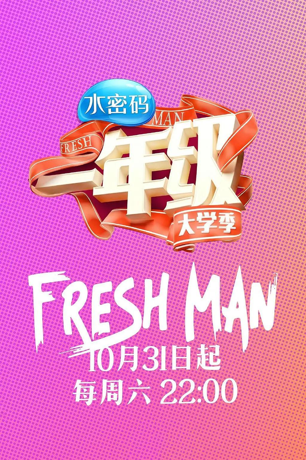 一年级·大学季海报