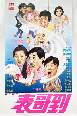 表哥到[电影解说]海报