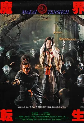 魔界转生[电影解说]海报