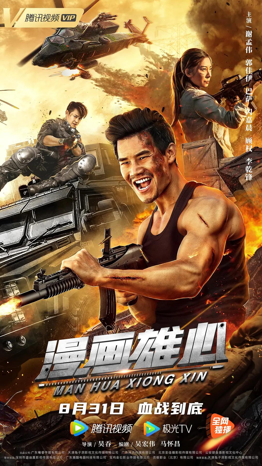 漫画雄心海报