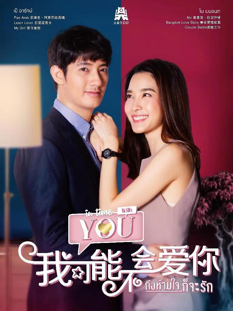 泰版我可能不会爱你海报
