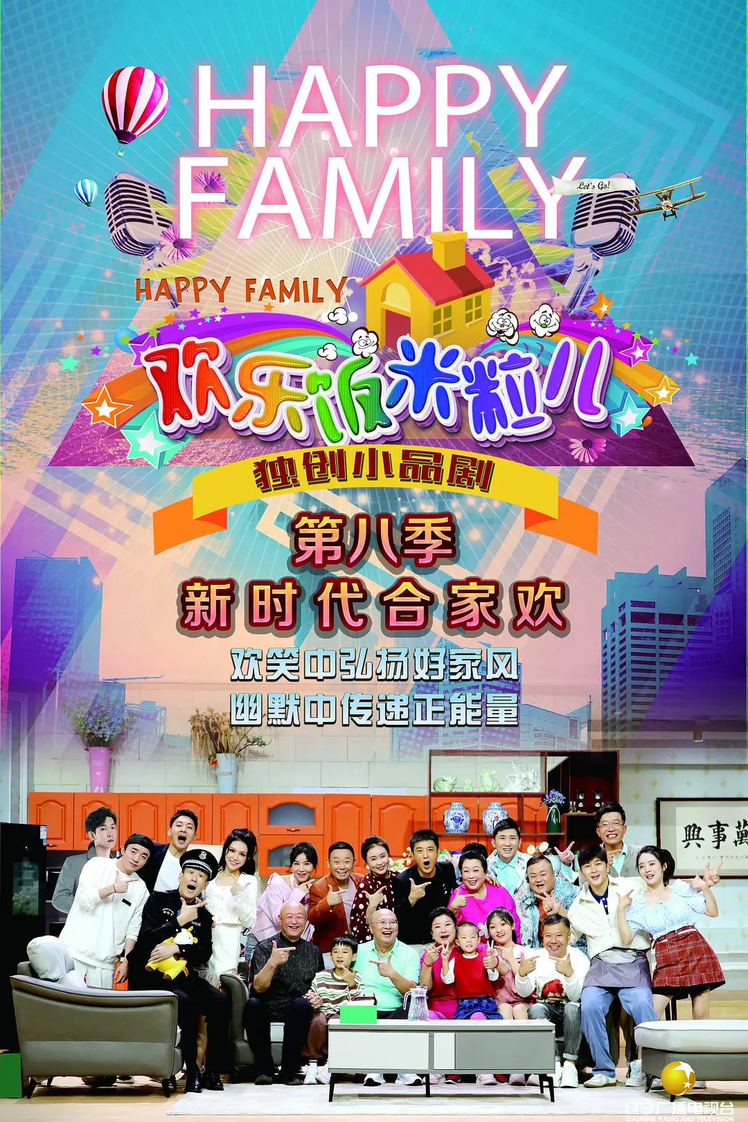 欢乐饭米粒儿第八季海报